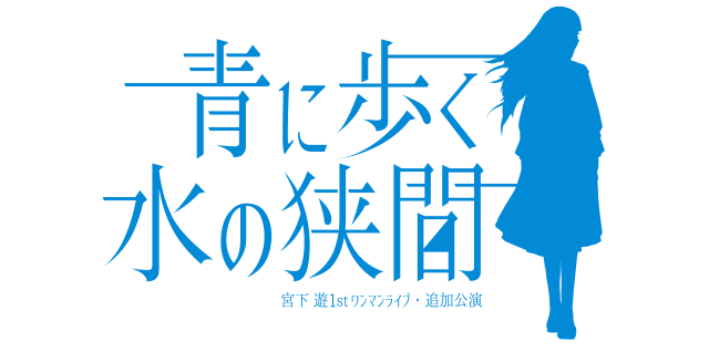 青に歩く水の狭間 宮下遊1stワンマンライブ Online Shop